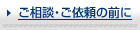 ご相談・ご依頼の前に