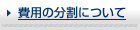 費用の分割について