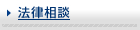 法律相談
