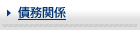 債務関係
