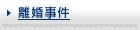 離婚事件