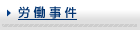 労働事件
