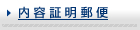 内容証明郵便