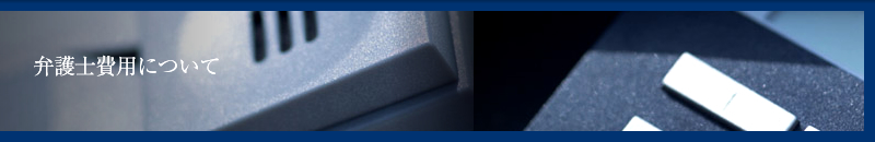 破産・過払い（大阪）弁護士費用について