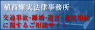 交通事故、離婚、遺言、遺産分割・相続のご相談サイトはこちら
