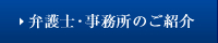 破産過払い大阪　弁護士・事務所のご紹介