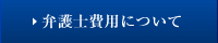 破産過払い大阪　弁護士費用について
