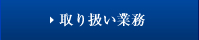 破産過払い大阪　取り扱い業務