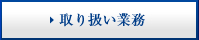 取り扱い業務