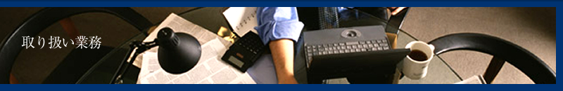 取り扱い業務