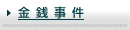 金銭事件