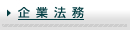 企業法務