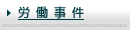 労働事件