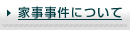 家事事件について