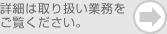 詳細は取り扱い業務をご覧ください。