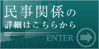 民事関係の詳細はこちら