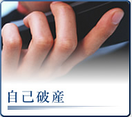 自己破産