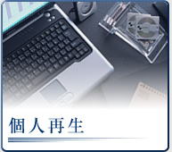 個人再生