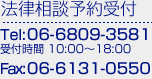 法律相談予約受付　TEL:06-6202-4880 受付時間：9:00～21:00　FAX:06-6202-4883 