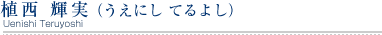 破産・過払い（大阪）弁護士　植西 輝実（うえにし てるよし）