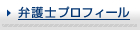 弁護士プロフィール
