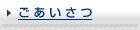 ごあいさつ