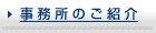事務所のご紹介