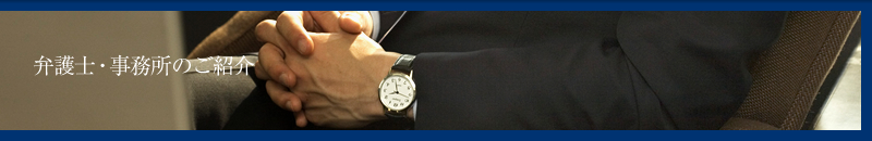 破産・過払い(大阪)弁護士・事務所のご紹介